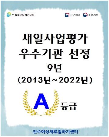 새일사업평가 9년 우수기관 선정
